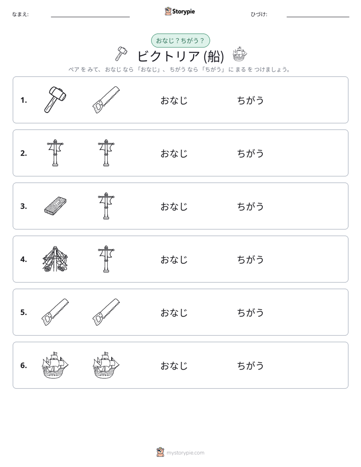 同じか違うか