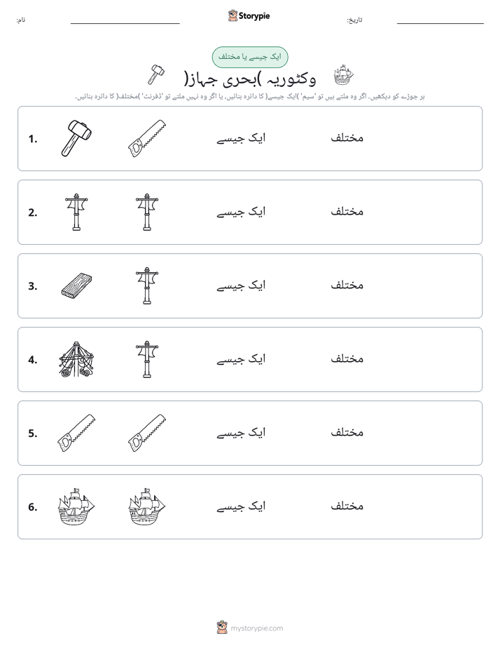 ایک جیسا یا مختلف