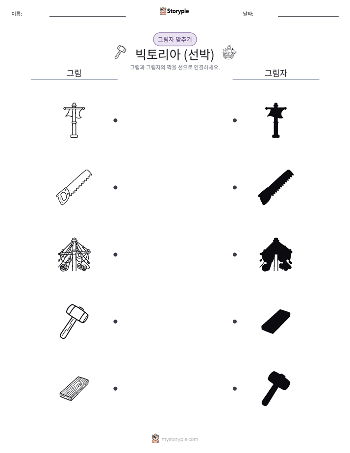그림자 맞추기