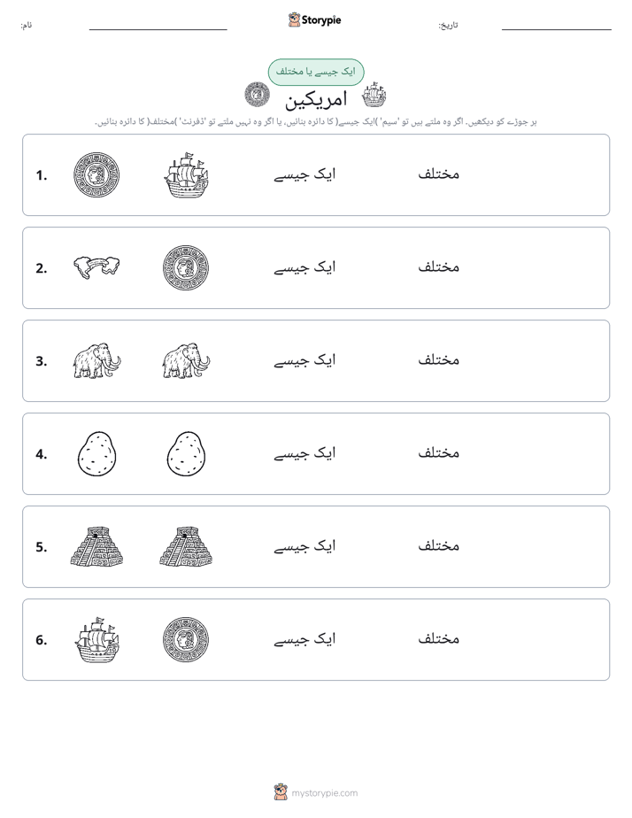 ایک جیسا یا مختلف