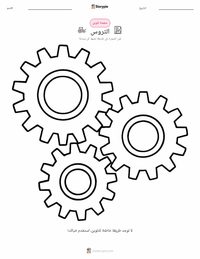 صفحة تلوين التروس للأطفال
