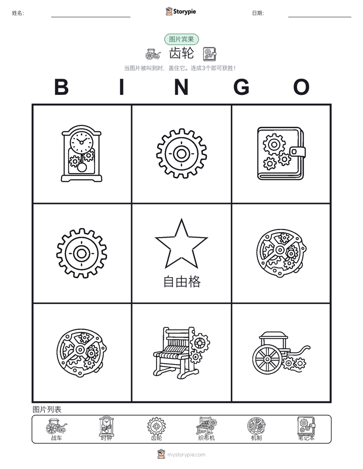 图片宾果