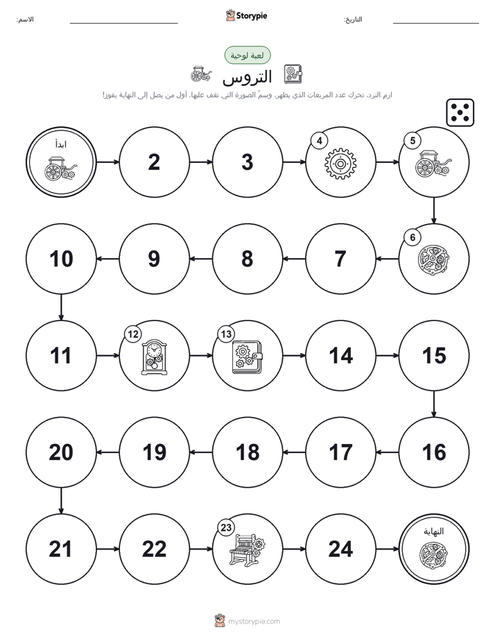 لعبة لف و تحرك