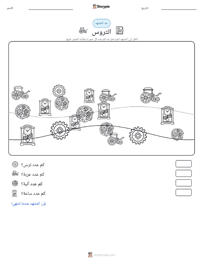 مشهد العد