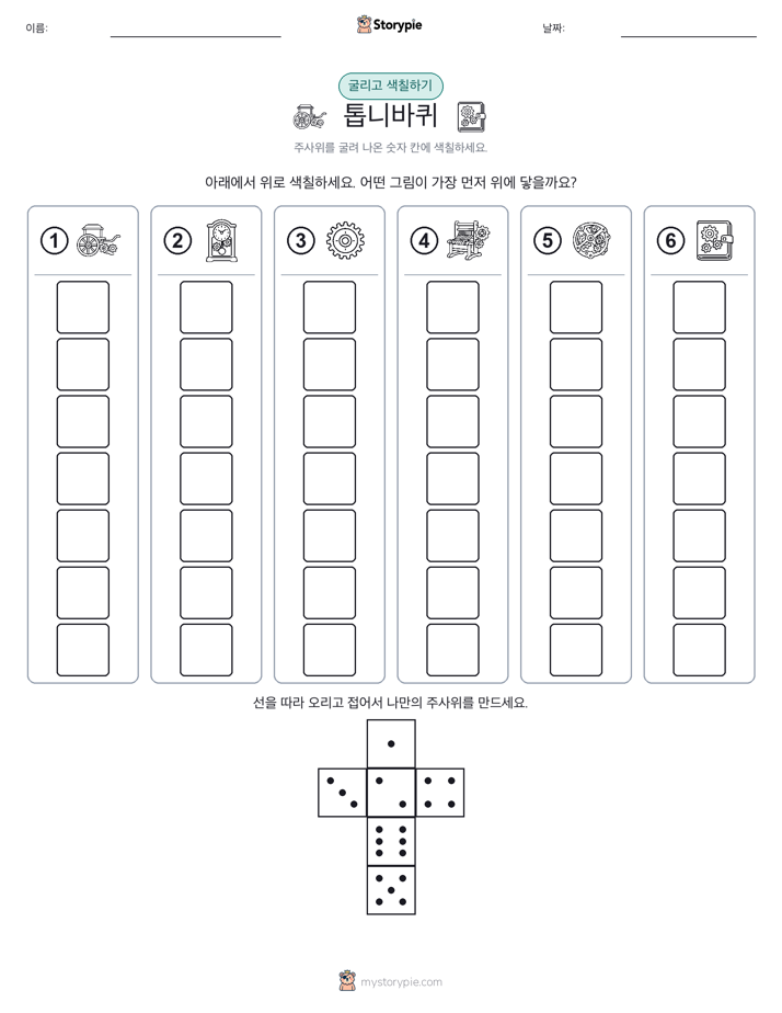 롤 & 색칠하기