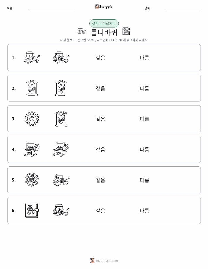같은 것 또는 다른 것