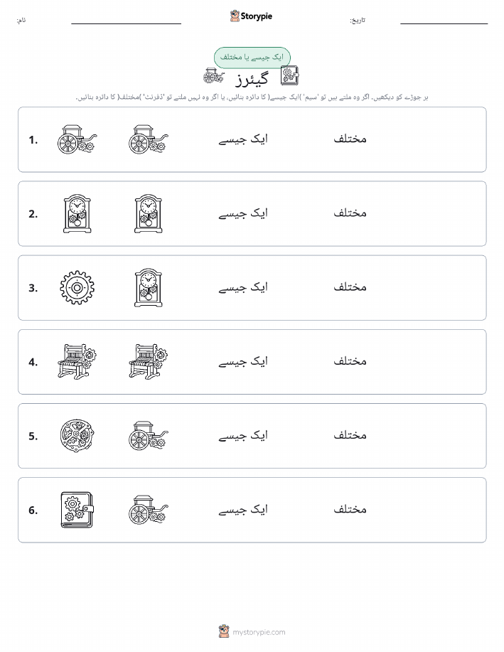 ایک جیسا یا مختلف