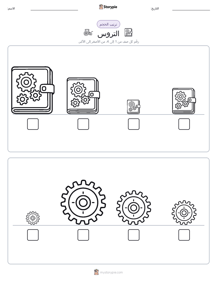 ترتيب الحجم