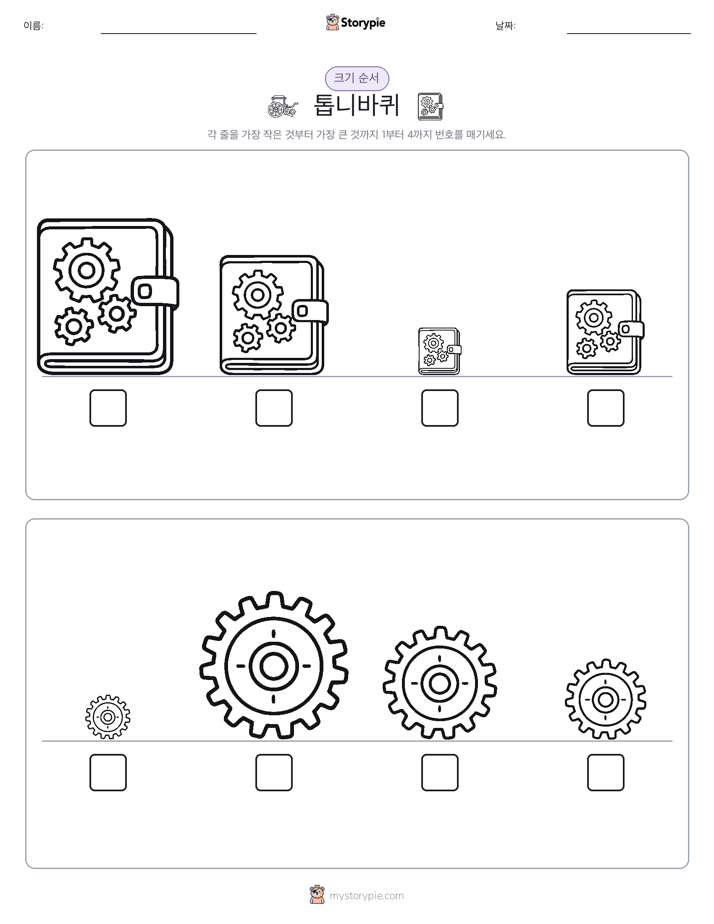크기 순서