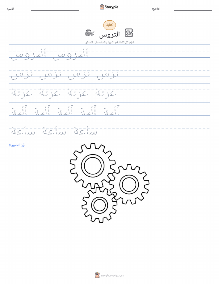 تمرين الكتابة