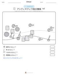 アンティキティラ島の機械 の印刷可能ワークシートプレビュー