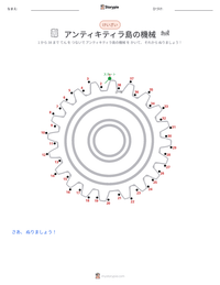 アンティキティラ島の機械 の印刷可能ワークシートプレビュー