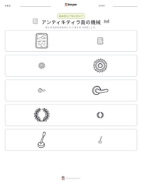 アンティキティラ島の機械 の印刷可能ワークシートプレビュー