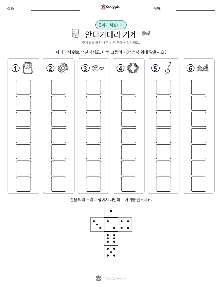 롤 & 색칠하기
