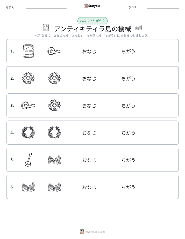 同じか違うか