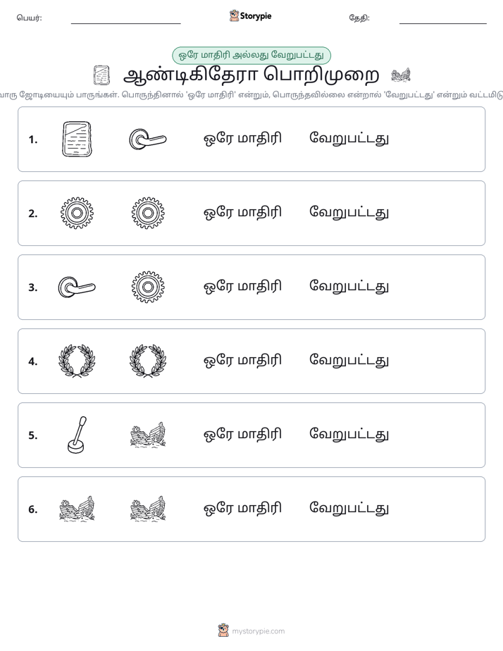 அதே அல்லது மாறுபட்டது