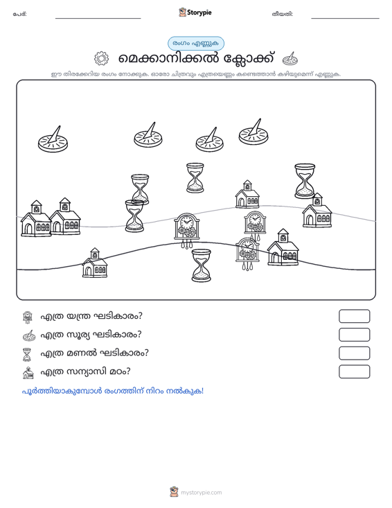 എണ്ണുന്ന ദൃശ്യങ്ങൾ