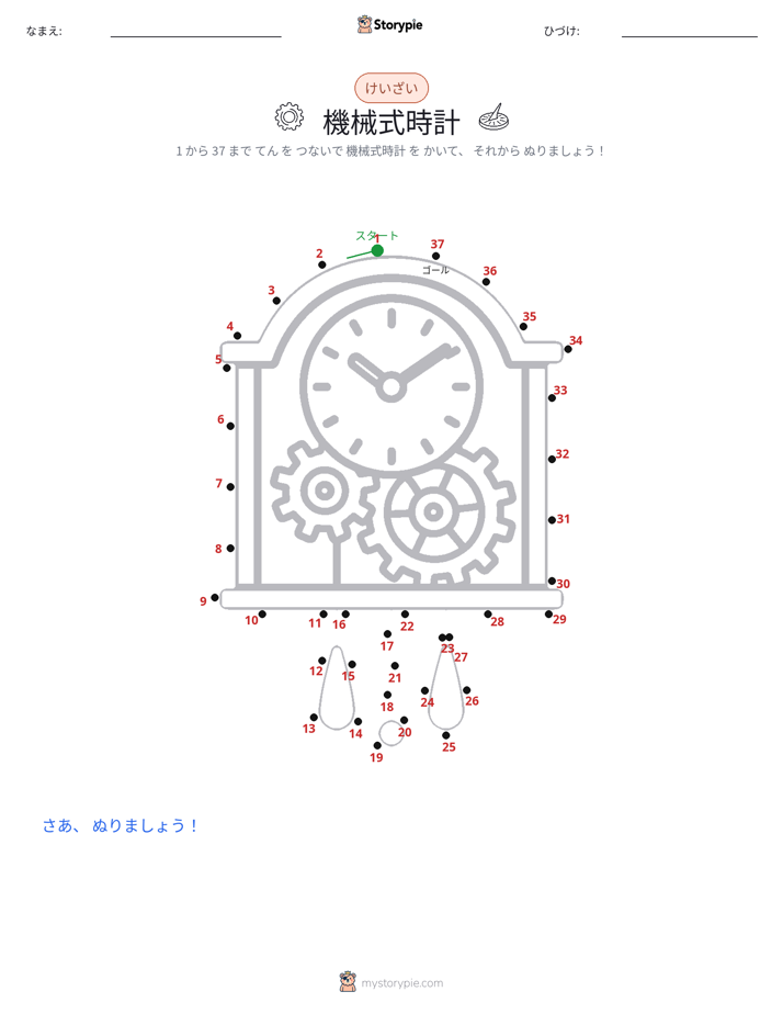 点つなぎ
