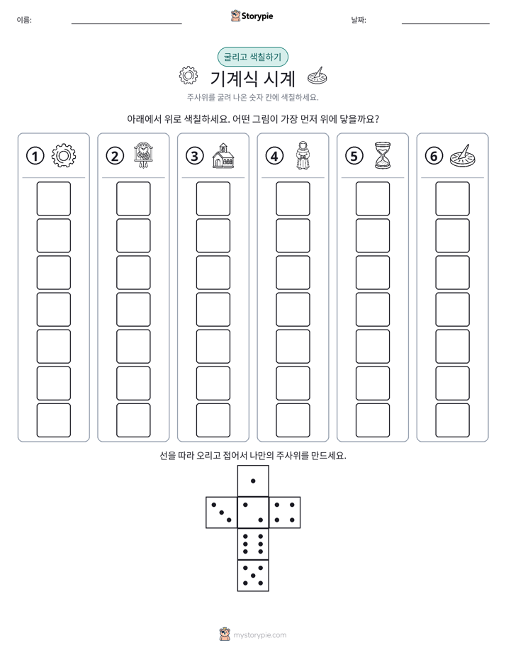롤 & 색칠하기