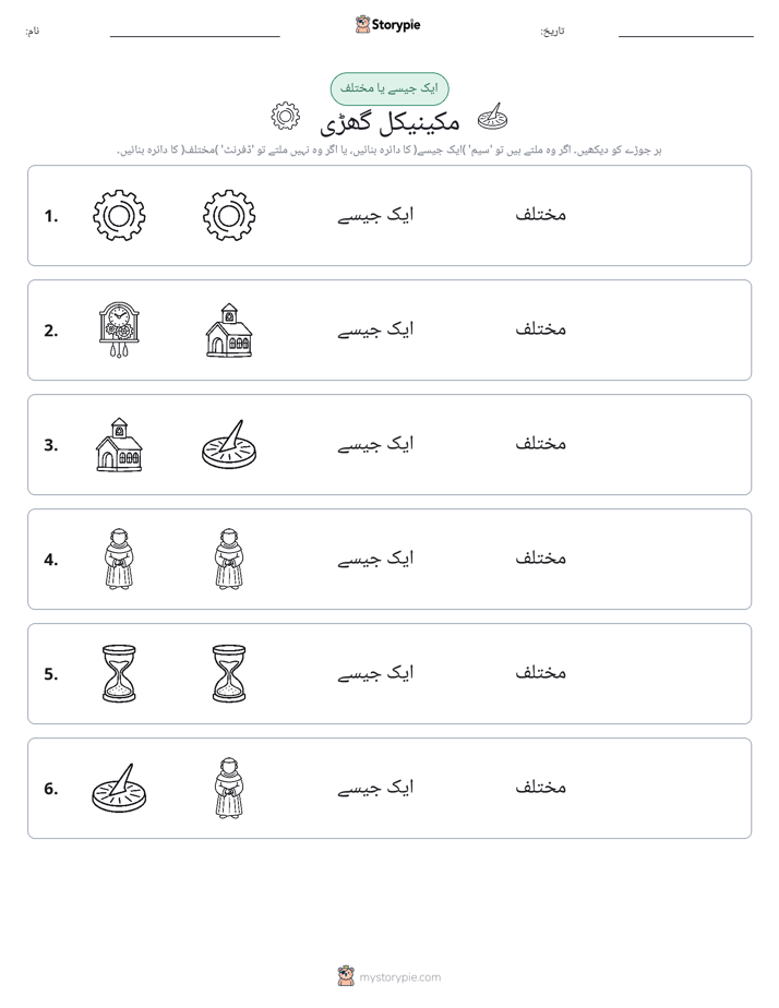 ایک جیسا یا مختلف