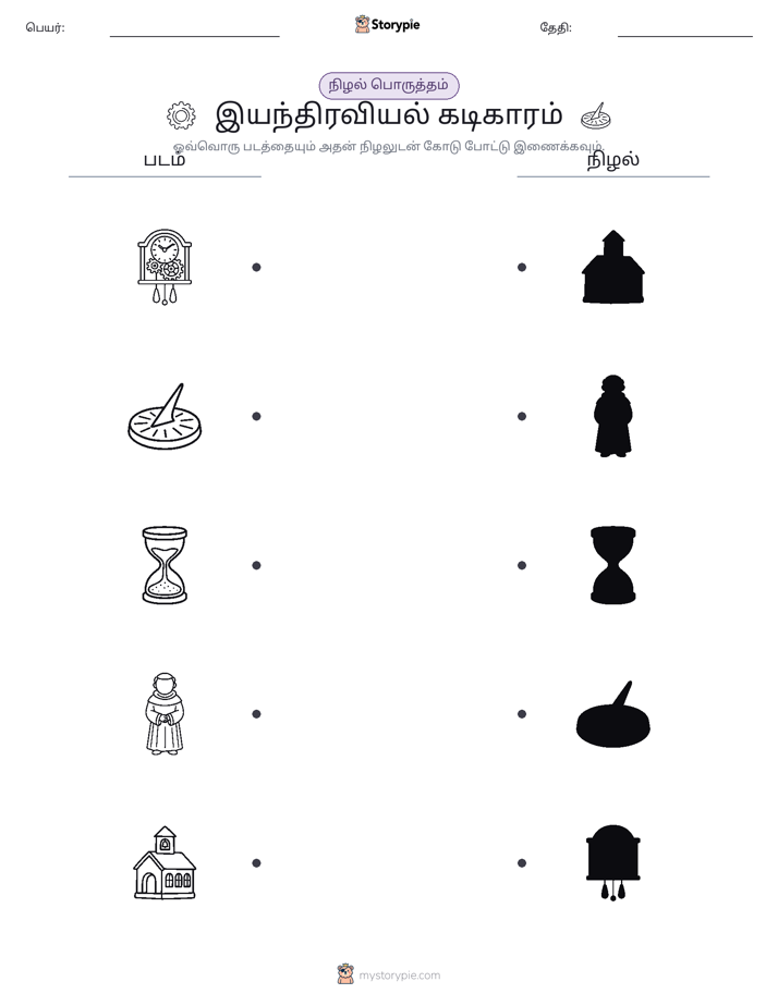 நிழல் பொருத்தம்