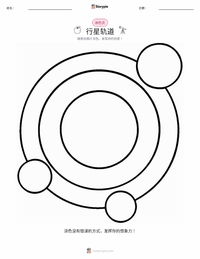 行星轨道 着色页，适合儿童
