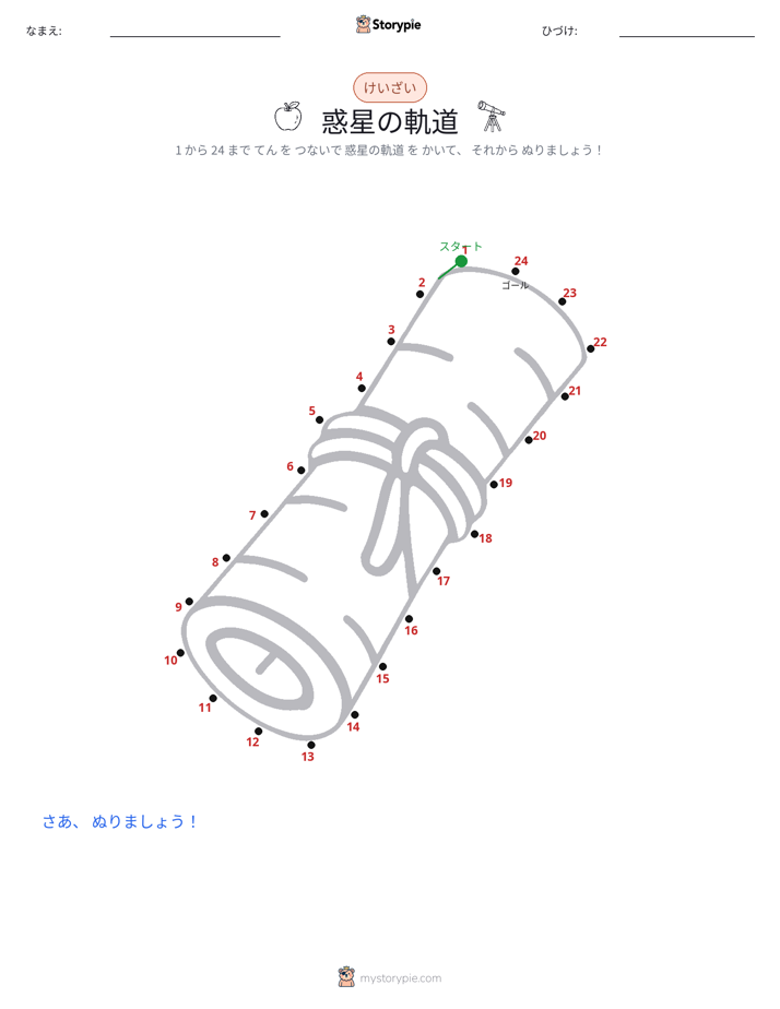 点つなぎ