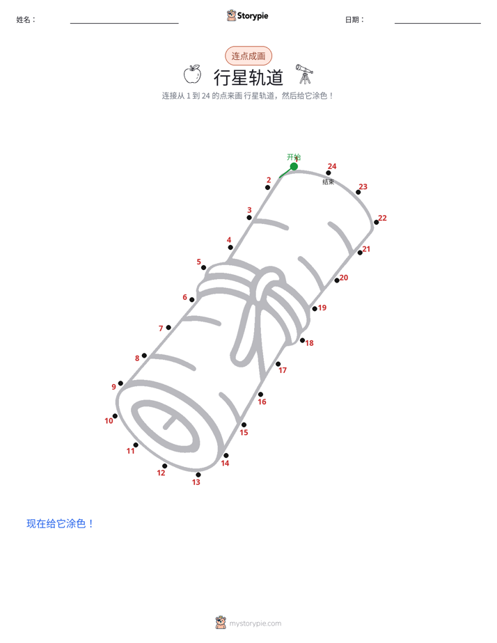连点成线