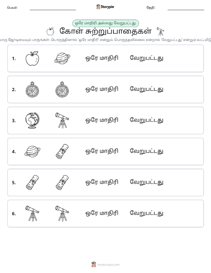 அதே அல்லது மாறுபட்டது