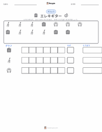 エレクトリック・ギター の印刷可能ワークシートプレビュー