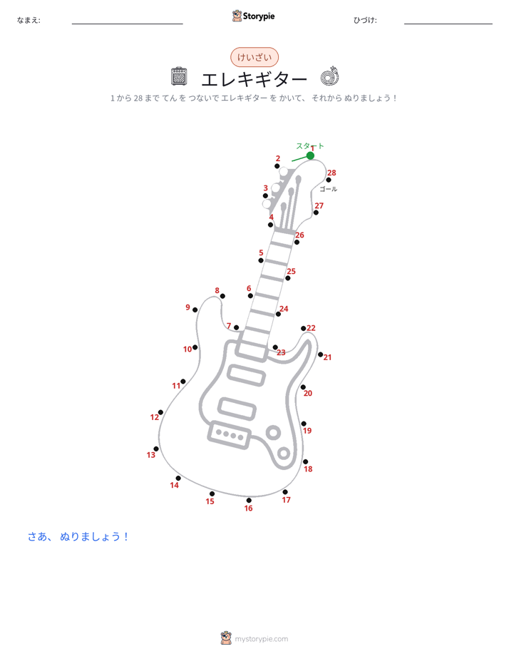 点つなぎ