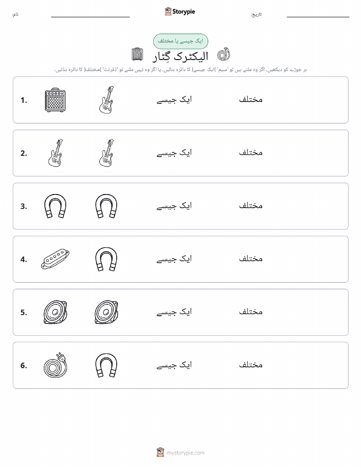 ایک جیسا یا مختلف