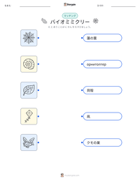 バイオミミクリー の印刷可能ワークシートプレビュー