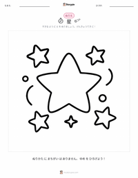 恒星 の子供向け塗り絵ページ