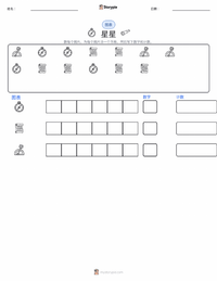 恒星 可打印工作表预览