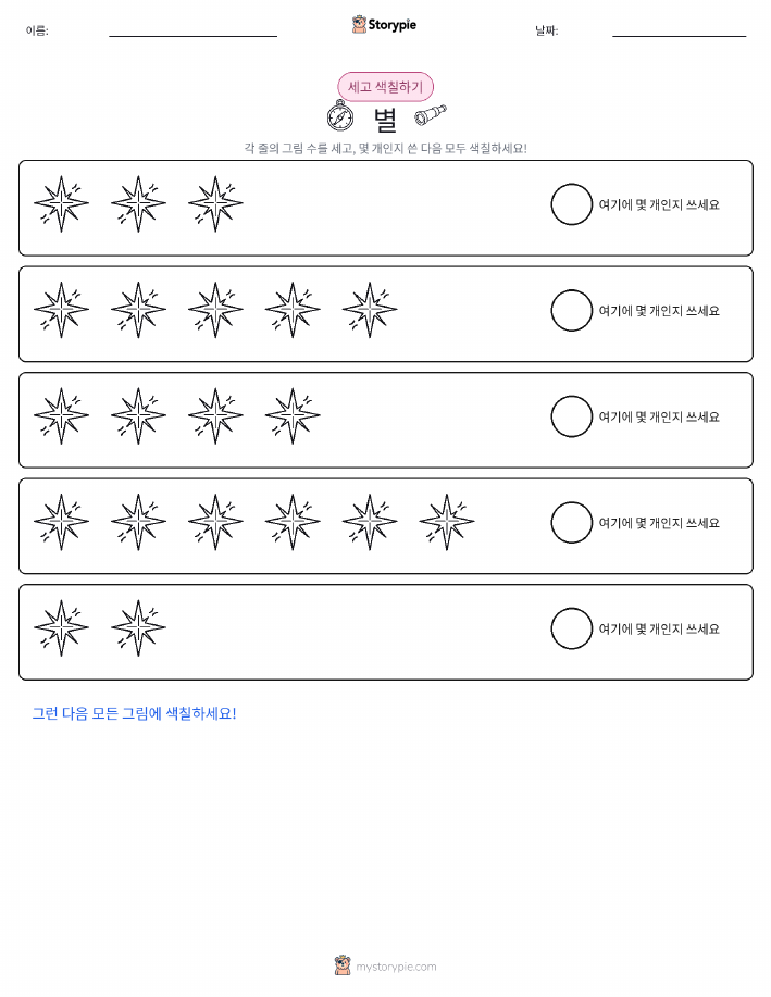 세기 및 색칠하기