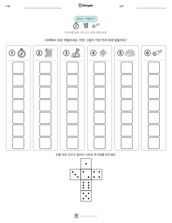 롤 & 색칠하기