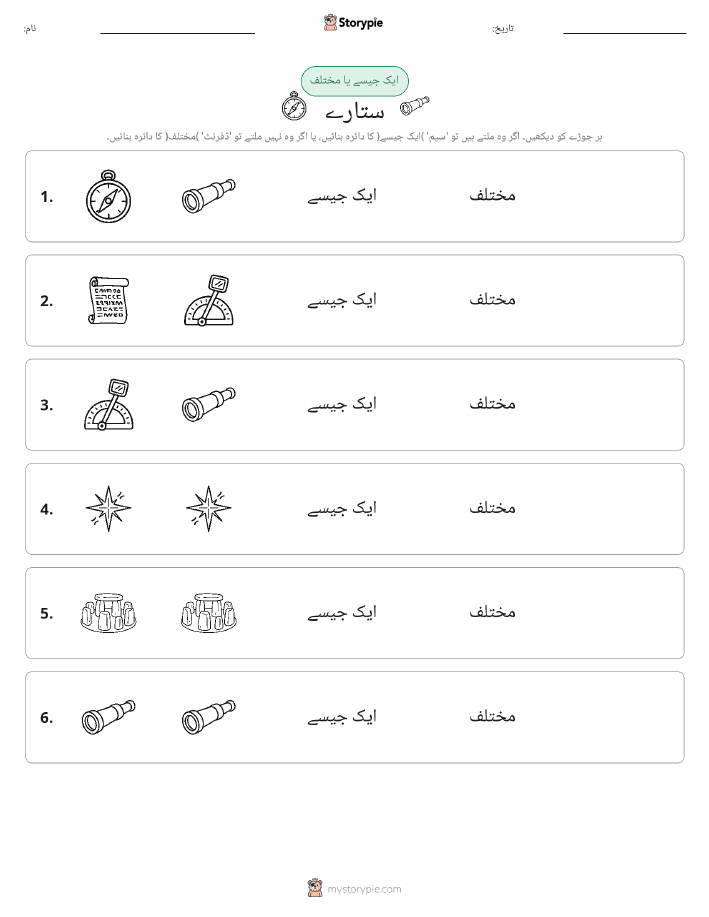 ایک جیسا یا مختلف