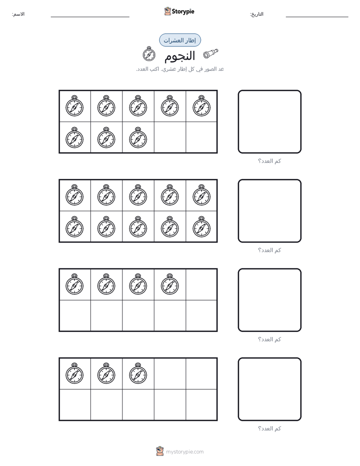 إطار العشرة