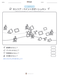 セシリア・ペイン＝ガポーシュキン の印刷可能ワークシートプレビュー