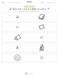セシリア・ペイン＝ガポーシュキン の印刷可能ワークシートプレビュー