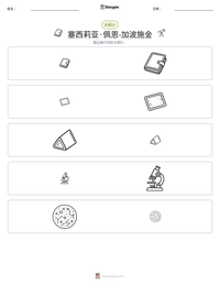 塞西莉亚·佩恩-加波施金 可打印工作表预览