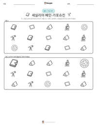 세실리아 페인-가포슈킨 인쇄 가능한 워크시트 미리보기