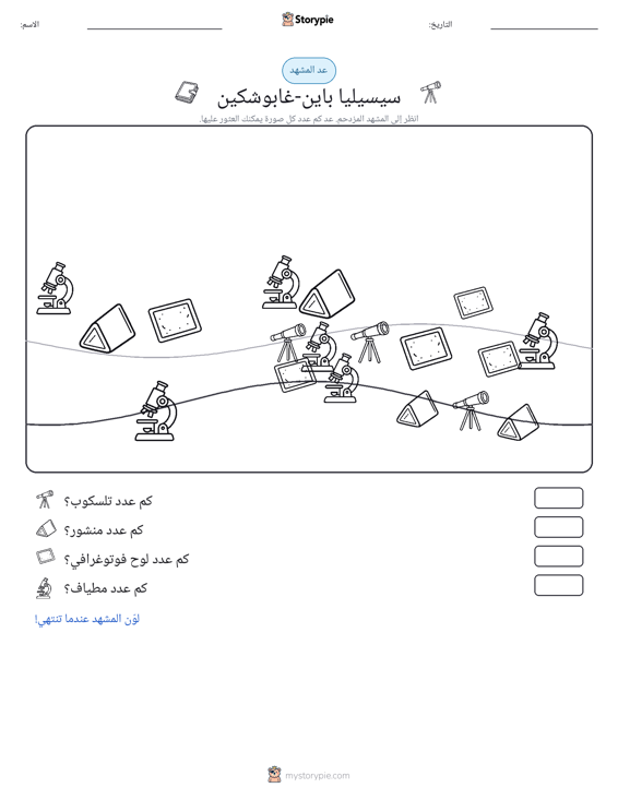 مشهد العد