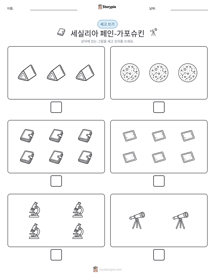 세고 쓰기