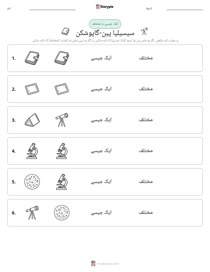 ایک جیسا یا مختلف
