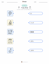 ベルクロ の子供向け印刷可能ワークシート