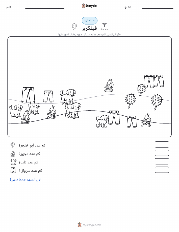 مشهد العد