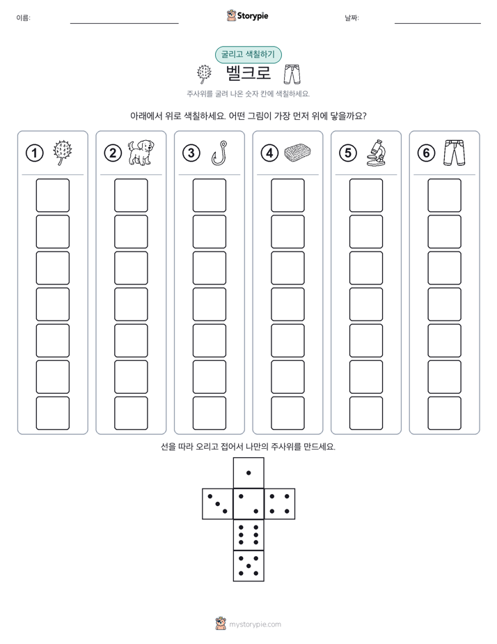 롤 & 색칠하기
