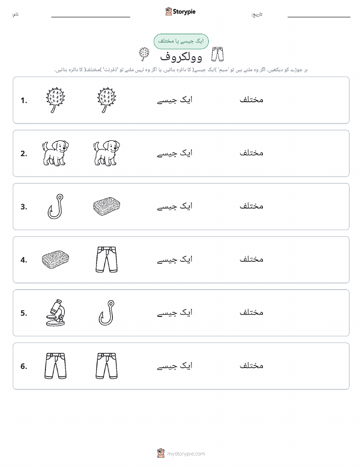 ایک جیسا یا مختلف